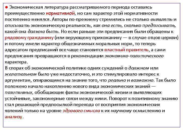 ● Экономическая литература рассматриваемого периода оставаясь преимущественно нормативной, но сам характер этой нормативности постепенно