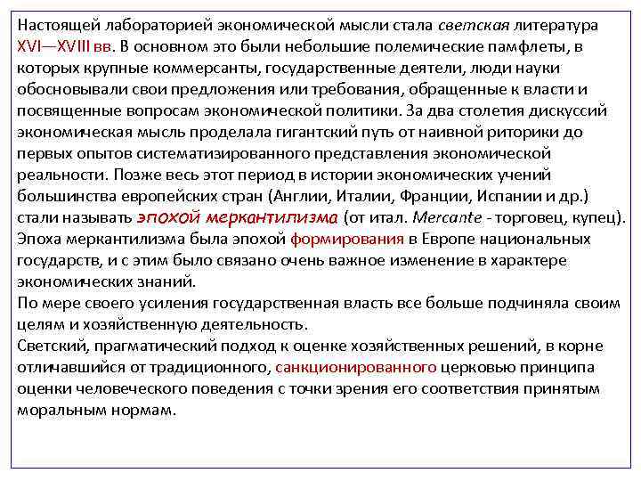 Настоящей лабораторией экономической мысли стала светская литература XVI—XVIII вв. В основном это были небольшие