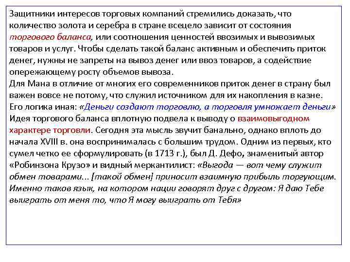Защитники интересов торговых компаний стремились доказать, что количество золота и серебра в стране всецело