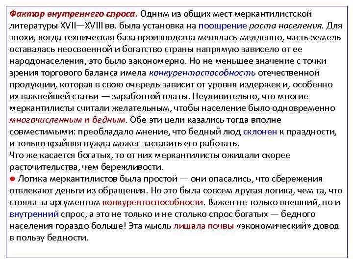 Фактор внутреннего спроса. Одним из общих мест меркантилистской литературы XVII—XVIII вв. была установка на