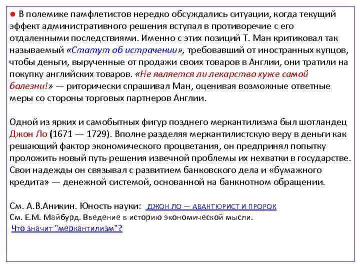 ● В полемике памфлетистов нередко обсуждались ситуации, когда текущий эффект административного решения вступал в