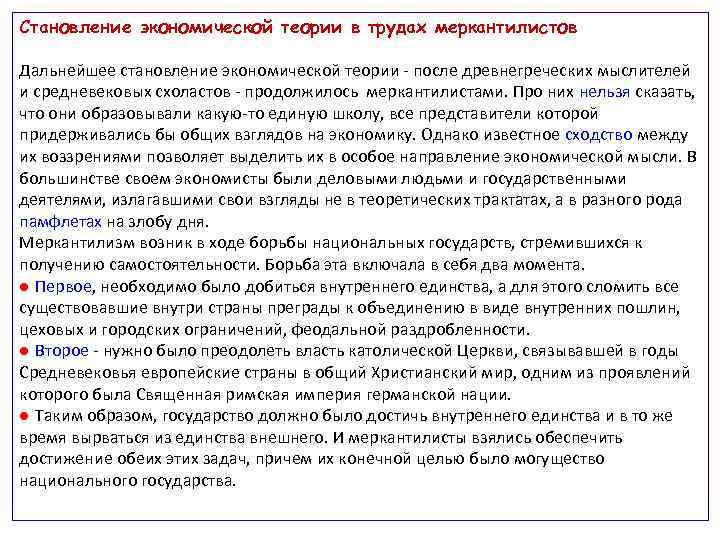 Становление экономической теории в трудах меркантилистов Дальнейшее становление экономической теории после древнегреческих мыслителей и