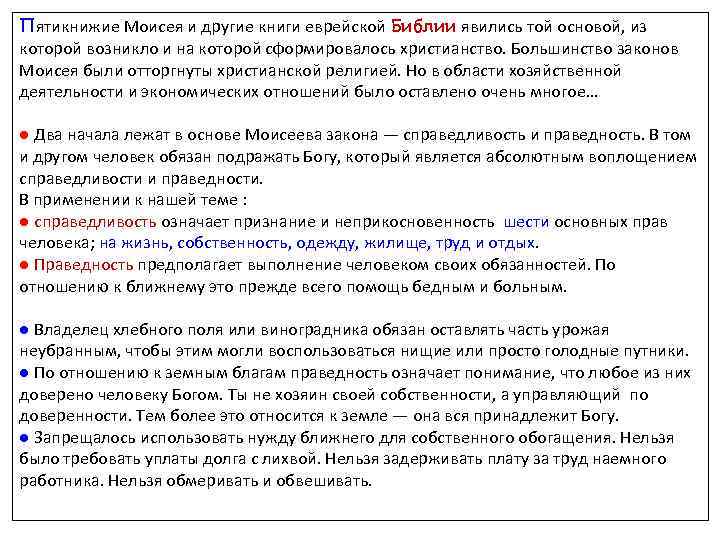 Пятикнижие Моисея и другие книги еврейской Библии явились той основой, из которой возникло и