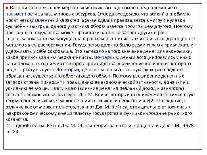 ● Важной составляющей меркантилистских взглядов было предположение о неизменности запаса мировых ресурсов. Отсюда следовало,
