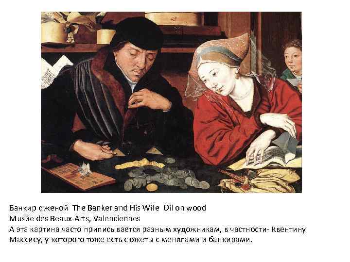 Банкир с женой The Banker and His Wife Oil on wood Musйe des Beaux