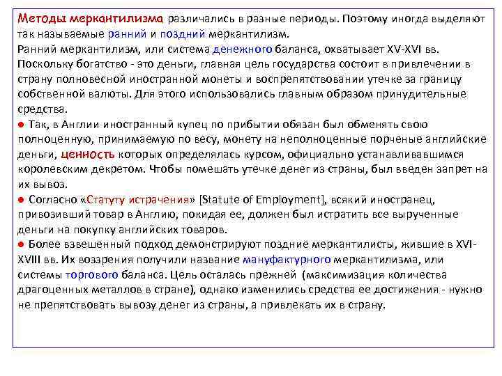 Методы меркантилизма различались в разные периоды. Поэтому иногда выделяют так называемые ранний и поздний
