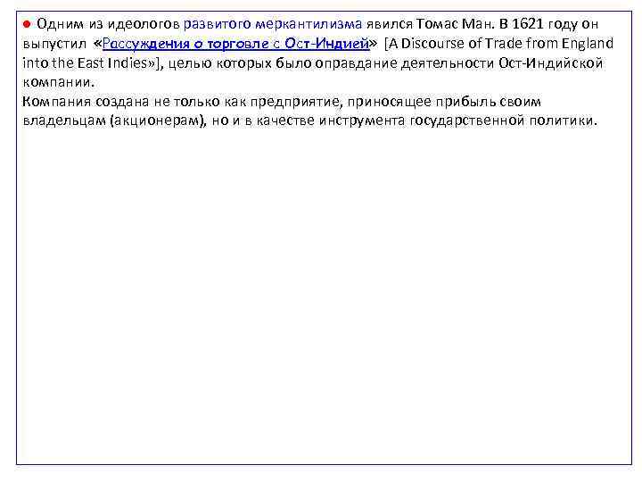 ● Одним из идеологов развитого меркантилизма явился Томас Ман. В 1621 году он выпустил