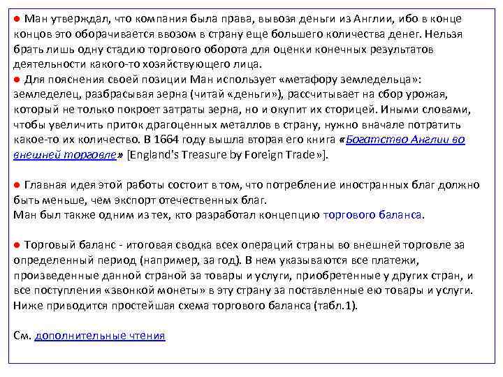 ● Ман утверждал, что компания была права, вывозя деньги из Англии, ибо в конце
