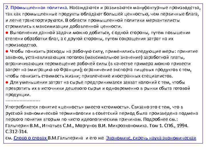 2. Промышленная политика. Насаждаются и развиваются мануфактурные производства, так как промышленные продукты обладают большей
