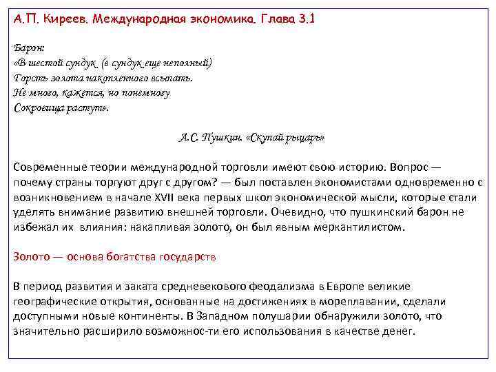 А. П. Киреев. Международная экономика. Глава 3. 1 Барон: «В шестой сундук (в сундук