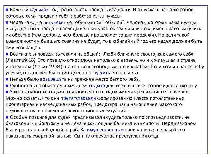 ● Каждый седьмой год требовалось прощать все долги. И отпускать на волю рабов, которые