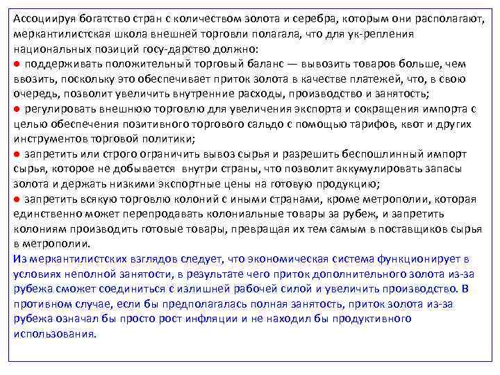Ассоциируя богатство стран с количеством золота и серебра, которым они располагают, меркантилистская школа внешней