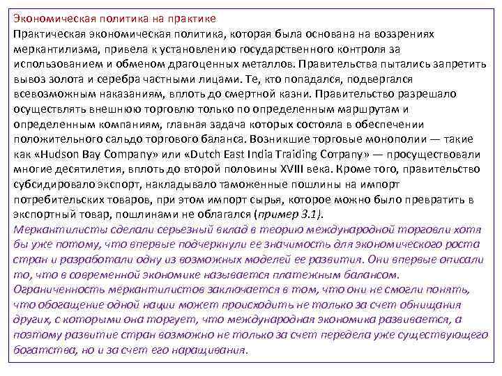 Экономическая политика на практике Практическая экономическая политика, которая была основана на воззрениях меркантилизма, привела