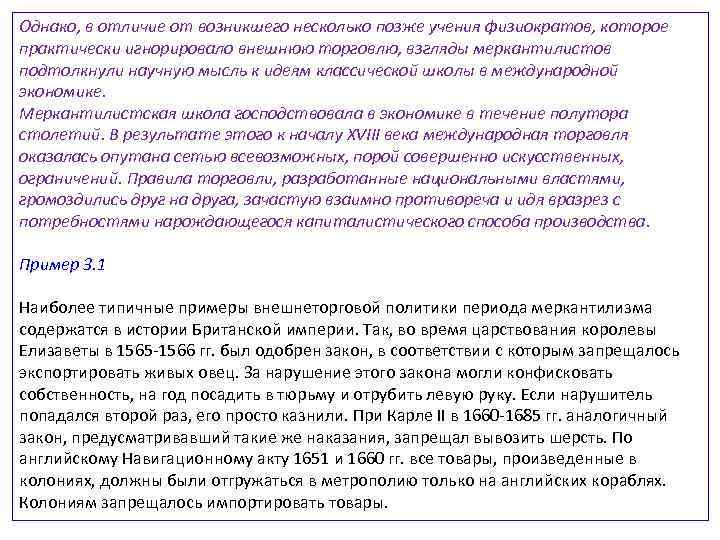 Однако, в отличие от возникшего несколько позже учения физиократов, которое практически игнорировало внешнюю торговлю,