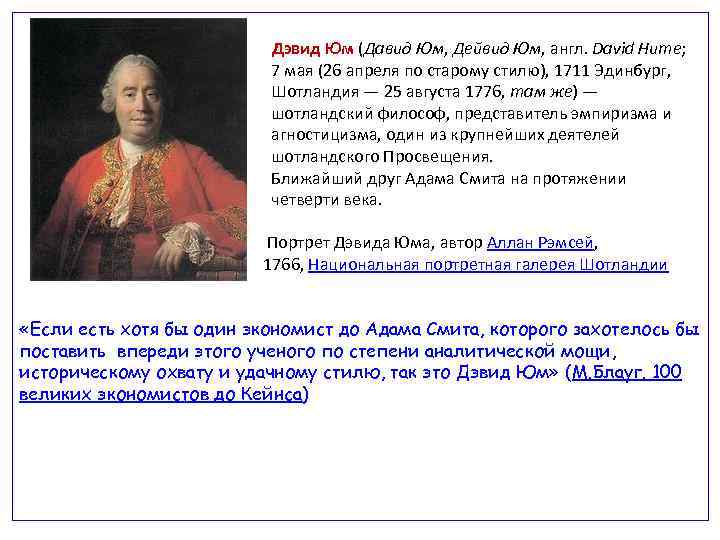  Дэвид Юм (Давид Юм, Дейвид Юм, англ. David Hume; 7 мая (26 апреля