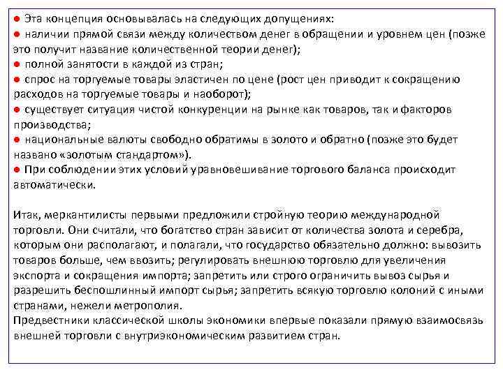 ● Эта концепция основывалась на следующих допущениях: ● наличии прямой связи между количеством денег