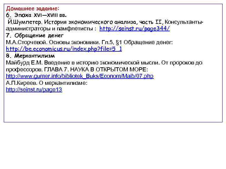 Домашнее задание: 6. Эпоха XVI—XVIII вв. Й. Шумпетер. История экономического анализа, часть II, Консультантыадминистраторы