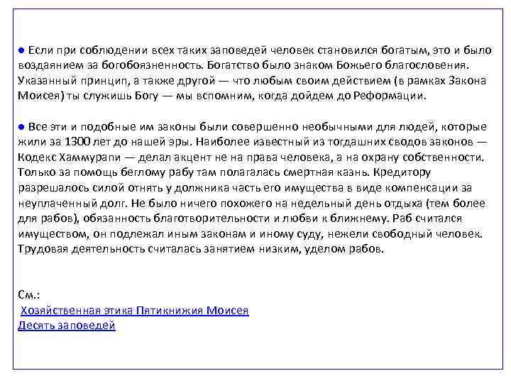 ● Если при соблюдении всех таких заповедей человек становился богатым, это и было воздаянием