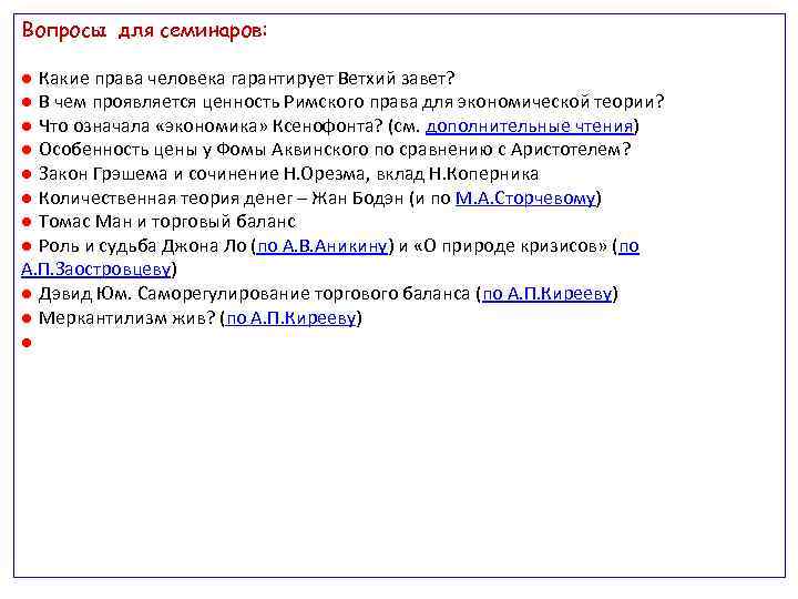 Вопросы для семинаров: ● Какие права человека гарантирует Ветхий завет? ● В чем проявляется