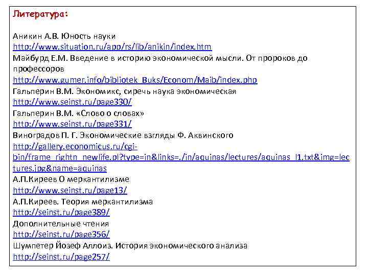 Литература: Аникин А. В. Юность науки http: //www. situation. ru/app/rs/lib/anikin/index. htm Майбурд Е. М.