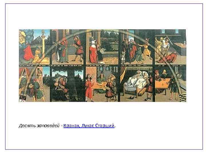  Десять заповедей Кранах, Лукас Старший. 