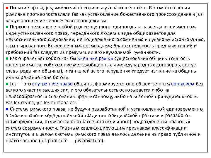 ● Понятие права, jus, имело чисто социальную наполненность. В этом отношении римляне противопоставляли fas