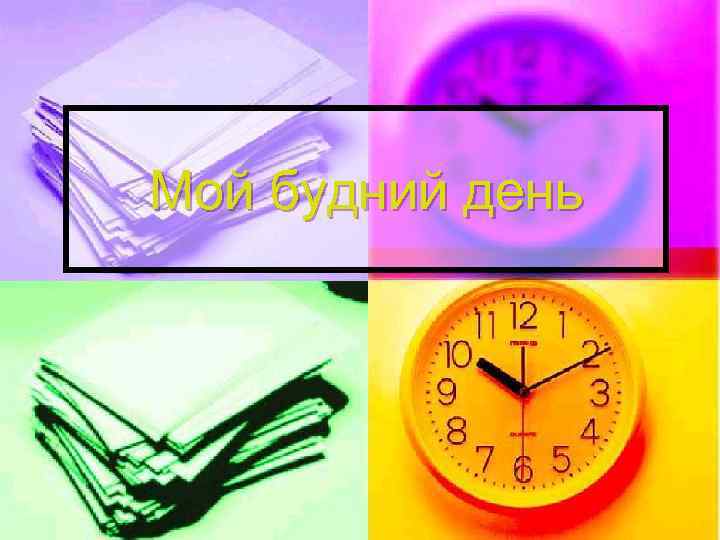 Мой будний день 