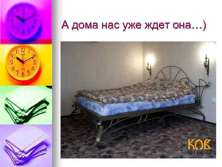 А дома нас уже ждет она…) 