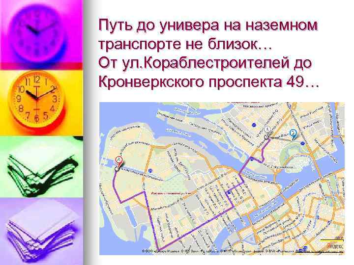 Путь до универа на наземном транспорте не близок… От ул. Кораблестроителей до Кронверкского проспекта