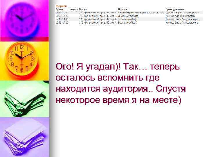 Ого! Я угадал)! Так… теперь осталось вспомнить где находится аудитория. . Спустя некоторое время