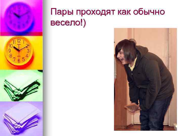 Пары проходят как обычно весело!) 