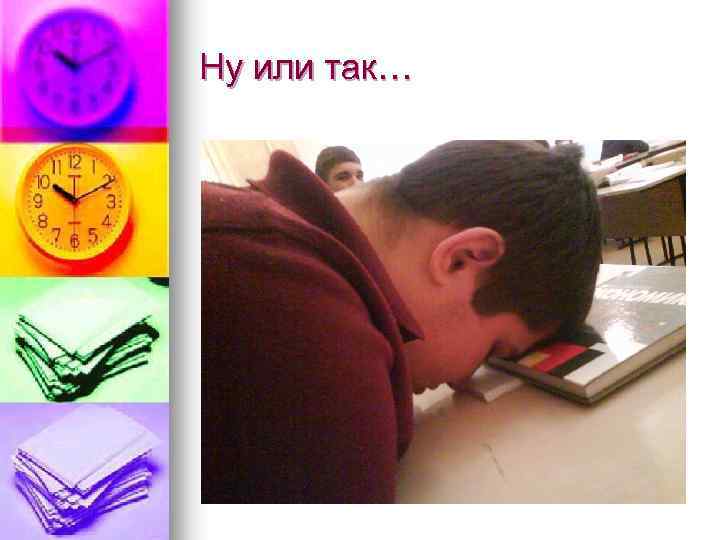 Ну или так… 