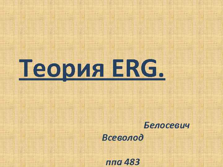 Теория ERG. Всеволод ппа 483 Белосевич 