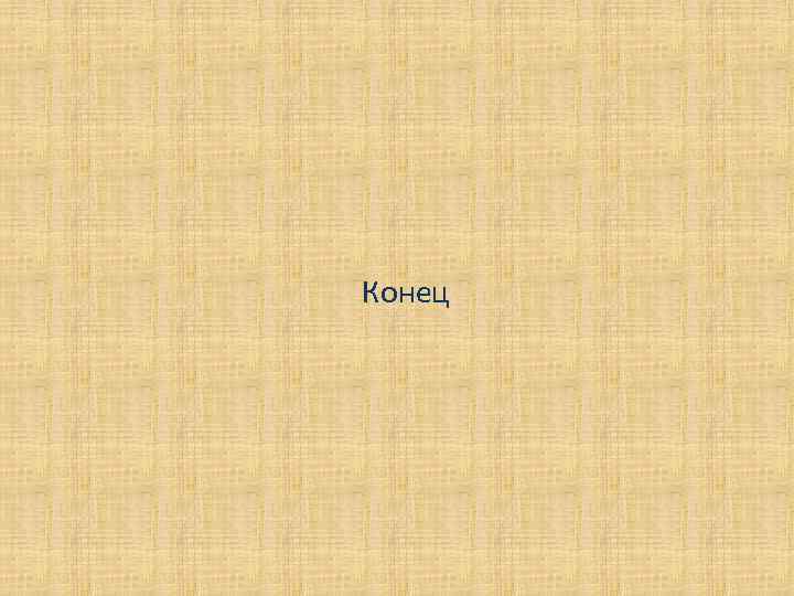 Конец 