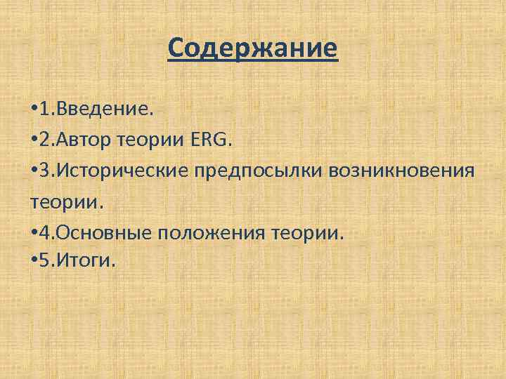 Содержание • 1. Введение. • 2. Автор теории ERG. • 3. Исторические предпосылки возникновения
