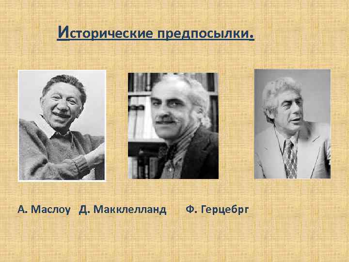 Исторические предпосылки. А. Маслоу Д. Макклелланд Ф. Герцебрг 
