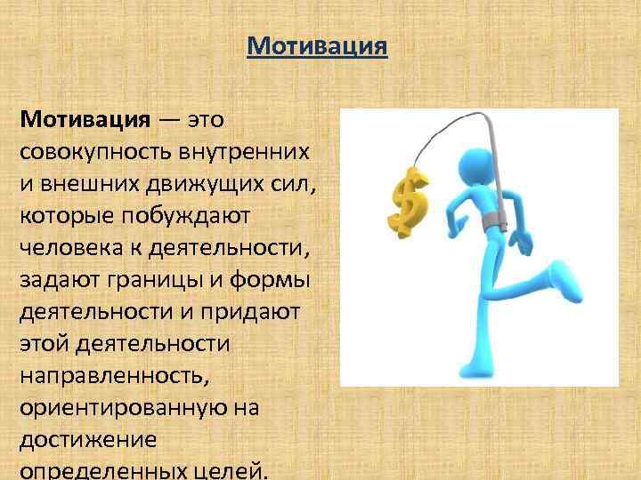 Мотивация — это совокупность внутренних и внешних движущих сил, которые побуждают человека к деятельности,