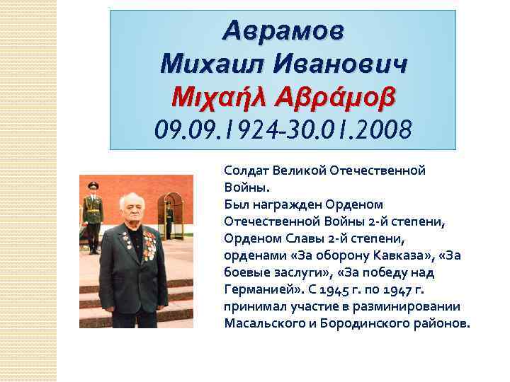 Аврамов Михаил Иванович Μιχαήλ Αβράμοβ 09. 1924 -30. 01. 2008 Солдат Великой Отечественной Войны.