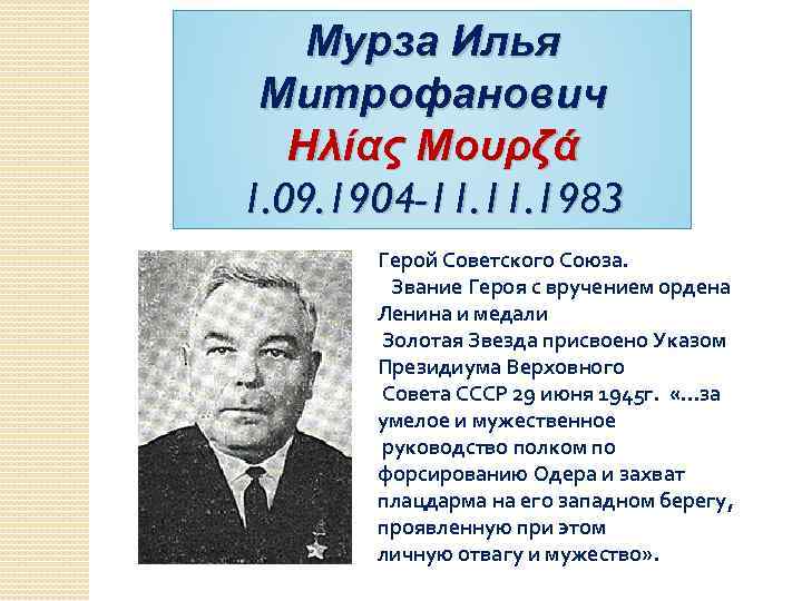 Мурза Илья Митрофанович Ηλίας Μουρζά 1. 09. 1904 -11. 1983 Герой Советского Союза. Звание