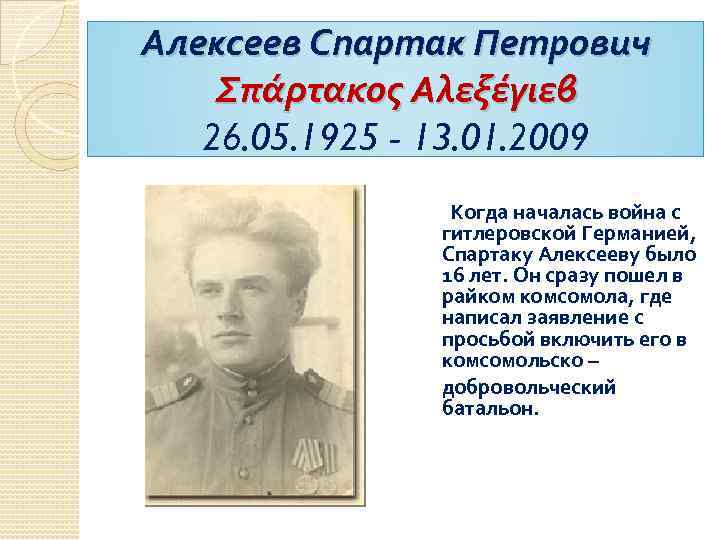 Алексеев Спартак Петрович Σπάρτακος Αλεξέγιεβ 26. 05. 1925 - 13. 01. 2009 Когда началась