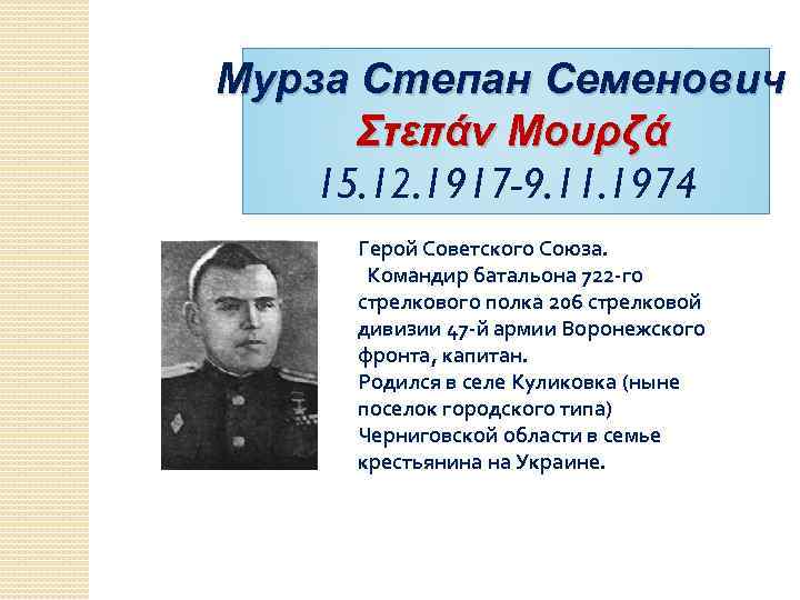 Мурза Степан Семенович Στεπάν Μουρζά 15. 12. 1917 -9. 11. 1974 Герой Советского Союза.