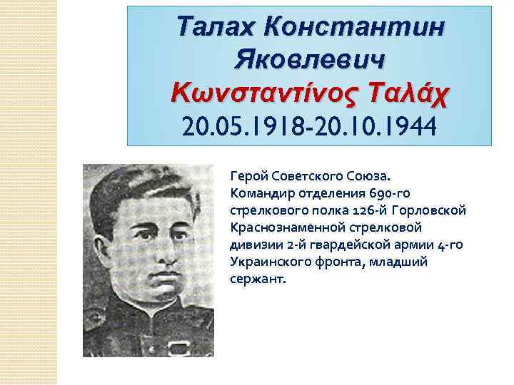 Талах Константин Яковлевич Κωνσταντίνος Ταλάχ 20. 05. 1918 -20. 1944 Герой Советского Союза. Командир