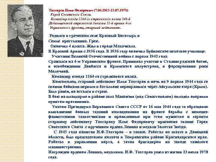 Тахтаров Илья Федорович (7. 04. 1913 -23. 07. 1978) Герой Советского Союза. Командир взвода