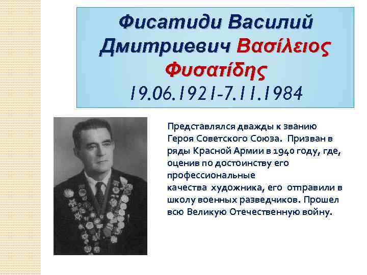 Фисатиди Василий Дмитриевич Βασίλειος Φυσατίδης 19. 06. 1921 -7. 11. 1984 Представлялся дважды к