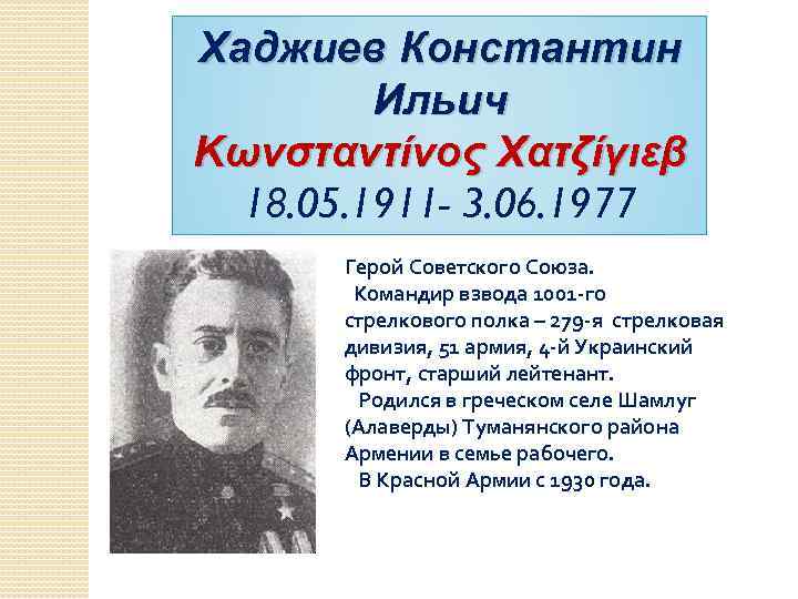 Хаджиев Константин Ильич Κωνσταντίνος Χατζίγιεβ 18. 05. 1911 - 3. 06. 1977 Герой Советского