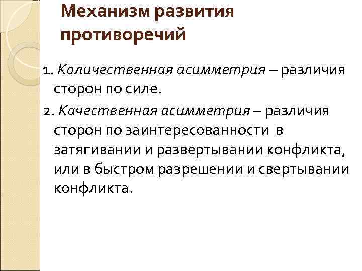 Механизм развития противоречий 1. Количественная асимметрия – различия сторон по силе. 2. Качественная асимметрия