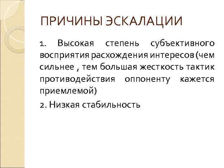  ПРИЧИНЫ ЭСКАЛАЦИИ 1. Высокая степень субъективного восприятия расхождения интересов (чем сильнее , тем