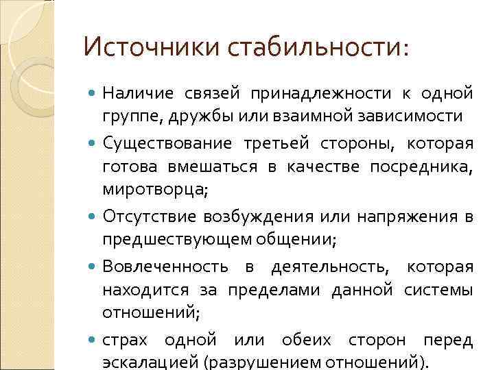 Источники стабильности: Наличие связей принадлежности к одной группе, дружбы или взаимной зависимости Существование третьей