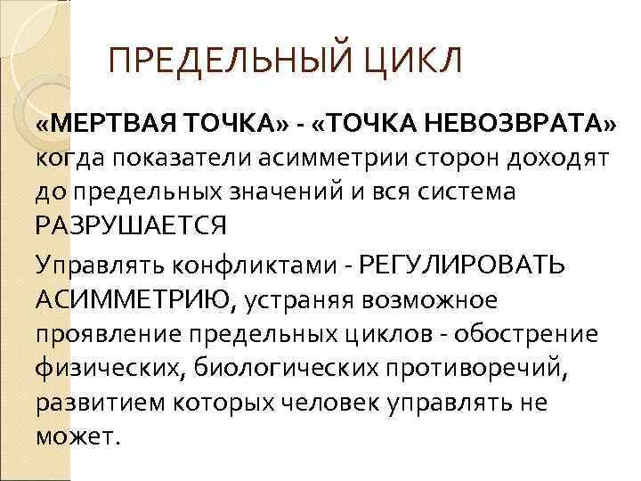 ПРЕДЕЛЬНЫЙ ЦИКЛ «МЕРТВАЯ ТОЧКА» - «ТОЧКА НЕВОЗВРАТА» когда показатели асимметрии сторон доходят до предельных