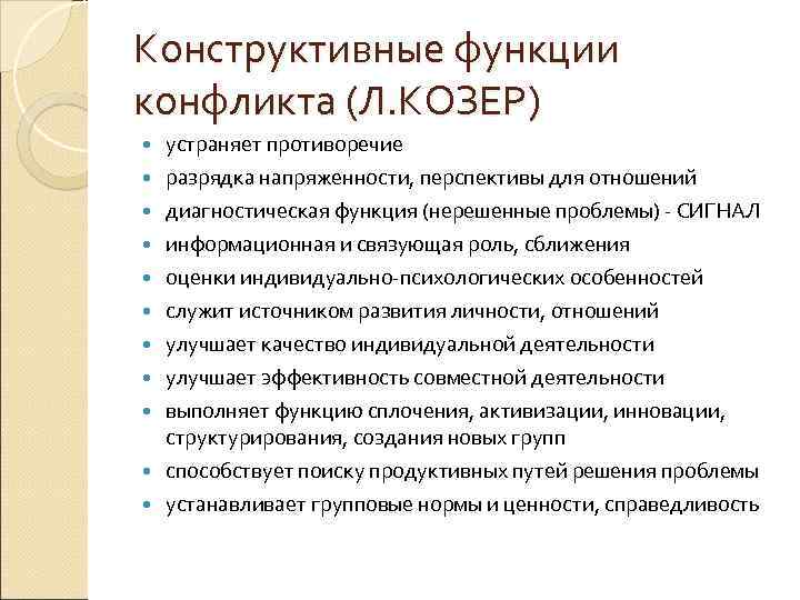 Конструктивные функции конфликта (Л. КОЗЕР) устраняет противоречие разрядка напряженности, перспективы для отношений диагностическая функция